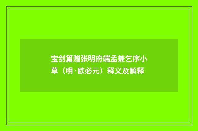 宝剑篇赠张明府端孟兼乞序小草（明·欧必元）释义及解释