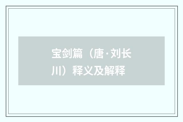 宝剑篇（唐·刘长川）释义及解释