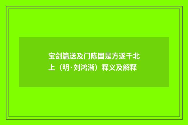 宝剑篇送及门陈国是方遂千北上（明·刘鸿渐）释义及解释