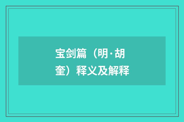 宝剑篇（明·胡奎）释义及解释