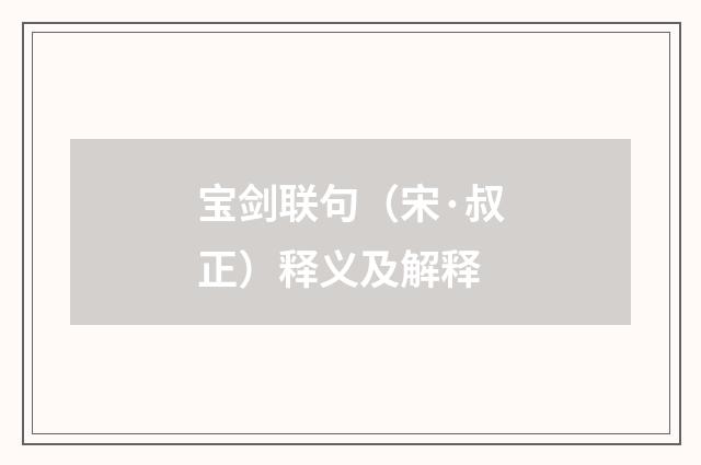 宝剑联句（宋·叔正）释义及解释