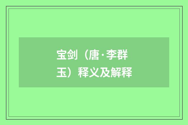 宝剑（唐·李群玉）释义及解释