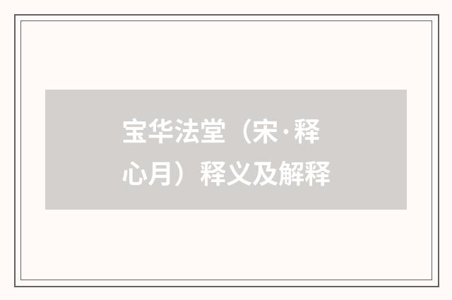 宝华法堂（宋·释心月）释义及解释