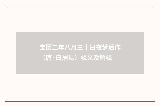 宝历二年八月三十日夜梦后作（唐·白居易）释义及解释