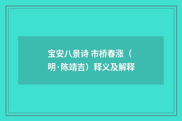 宝安八景诗 市桥春涨（明·陈靖吉）释义及解释