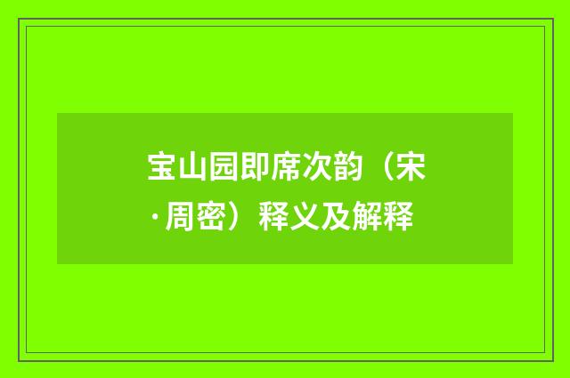 宝山园即席次韵（宋·周密）释义及解释