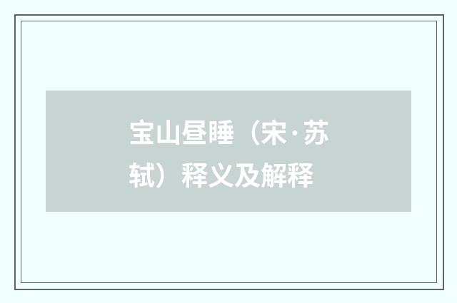 宝山昼睡（宋·苏轼）释义及解释