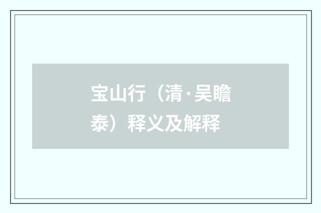 宝山行（清·吴瞻泰）释义及解释