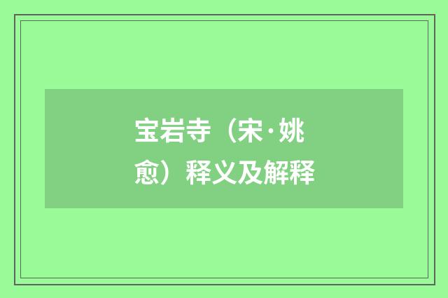 宝岩寺（宋·姚愈）释义及解释