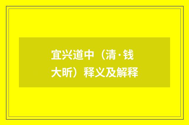 宜兴道中（清·钱大昕）释义及解释