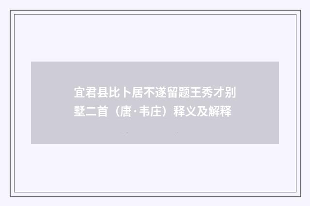 宜君县比卜居不遂留题王秀才别墅二首（唐·韦庄）释义及解释