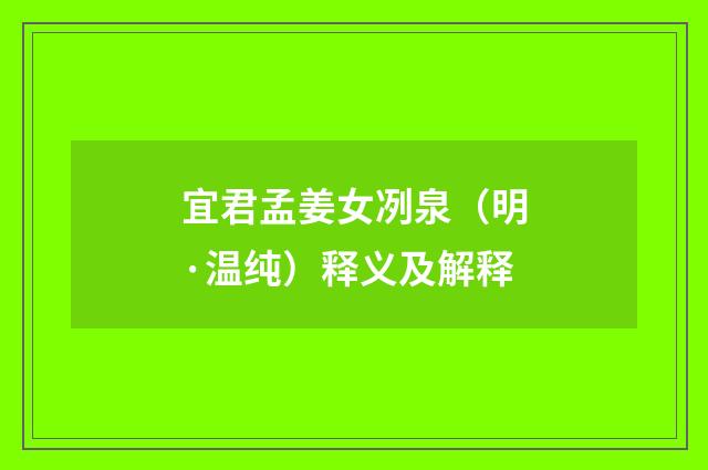 宜君孟姜女冽泉（明·温纯）释义及解释
