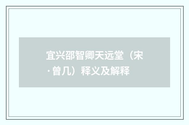 宜兴邵智卿天远堂（宋·曾几）释义及解释