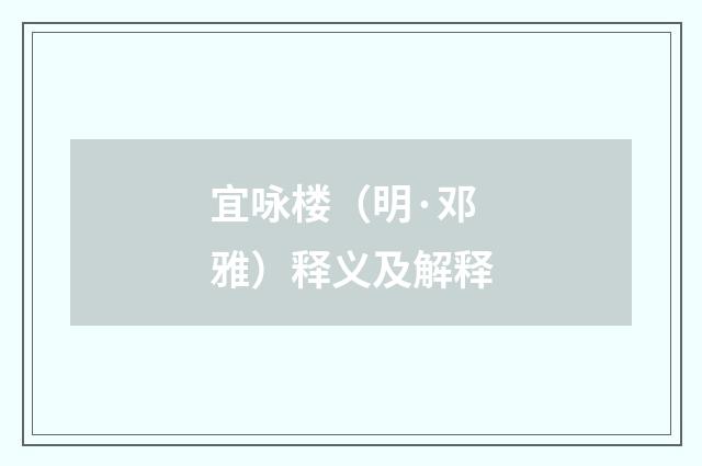宜咏楼（明·邓雅）释义及解释