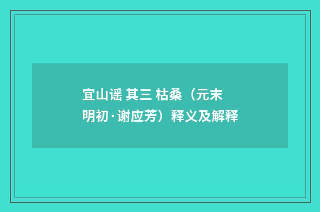 宜山谣 其三 枯桑（元末明初·谢应芳）释义及解释