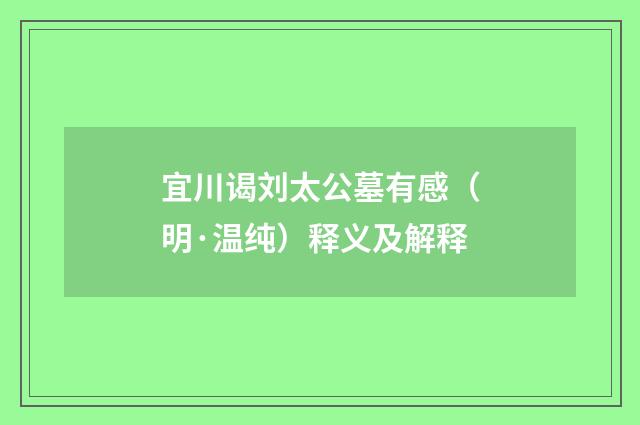 宜川谒刘太公墓有感（明·温纯）释义及解释