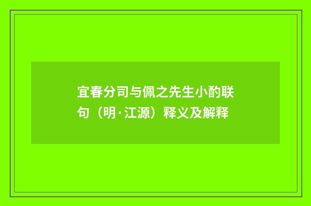宜春分司与佩之先生小酌联句（明·江源）释义及解释