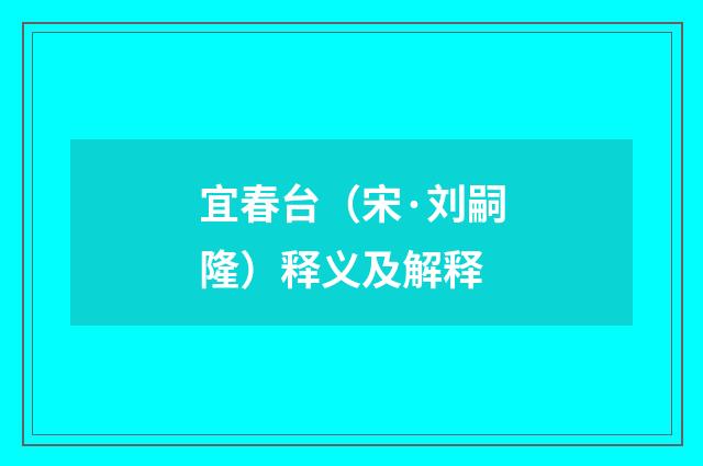 宜春台（宋·刘嗣隆）释义及解释