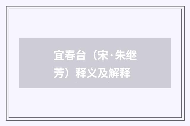 宜春台（宋·朱继芳）释义及解释