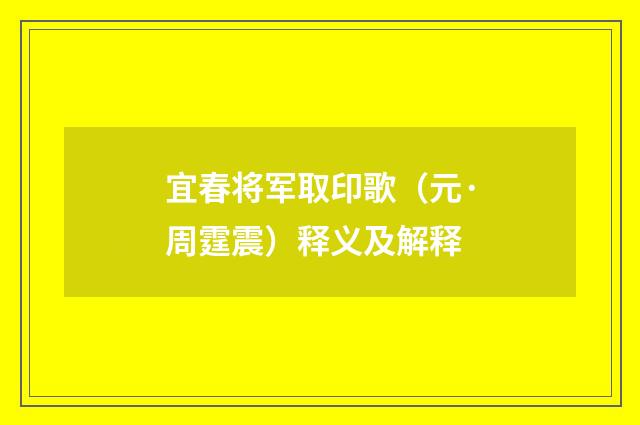 宜春将军取印歌（元·周霆震）释义及解释