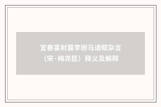 宜春宴射篇李驸马请赋杂言（宋·梅尧臣）释义及解释
