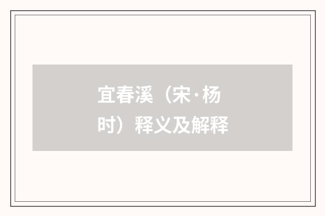 宜春溪（宋·杨时）释义及解释