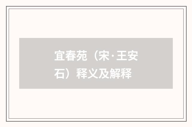 宜春苑（宋·王安石）释义及解释