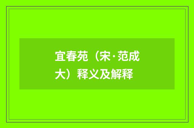 宜春苑（宋·范成大）释义及解释
