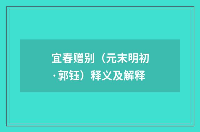 宜春赠别（元末明初·郭钰）释义及解释