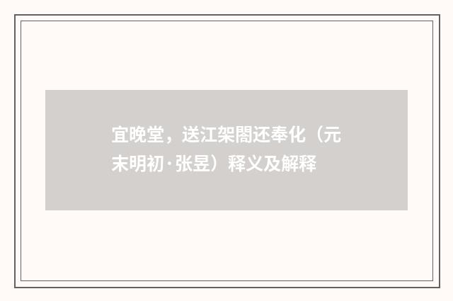 宜晚堂，送江架閤还奉化（元末明初·张昱）释义及解释