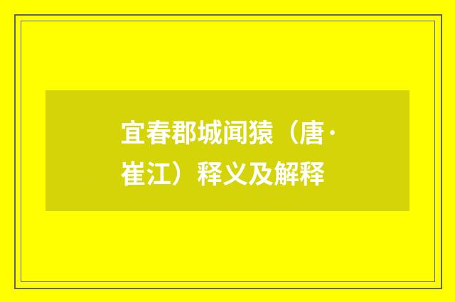 宜春郡城闻猿（唐·崔江）释义及解释
