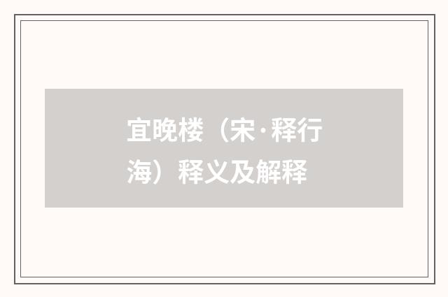 宜晚楼（宋·释行海）释义及解释