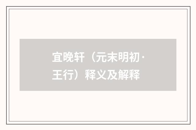 宜晚轩（元末明初·王行）释义及解释