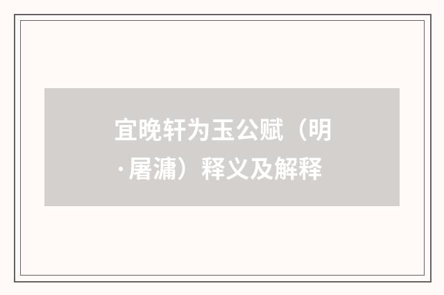 宜晚轩为玉公赋（明·屠滽）释义及解释