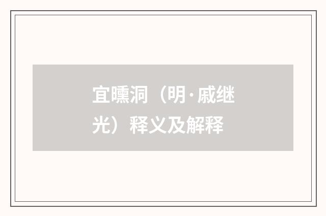 宜曛洞（明·戚继光）释义及解释