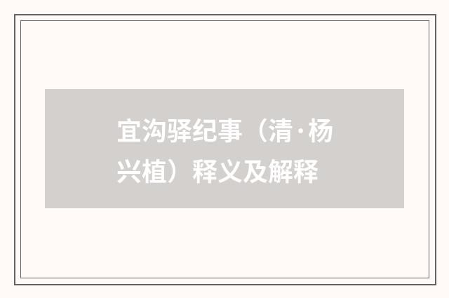 宜沟驿纪事（清·杨兴植）释义及解释