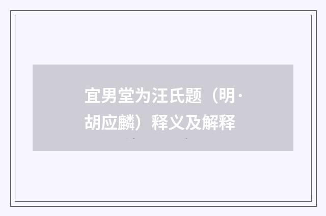 宜男堂为汪氏题（明·胡应麟）释义及解释