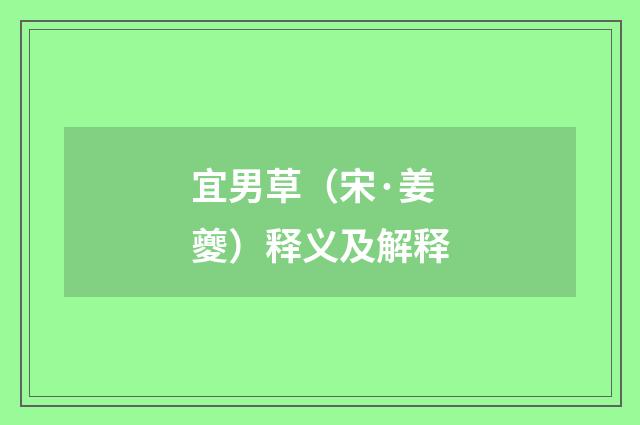 宜男草（宋·姜夔）释义及解释