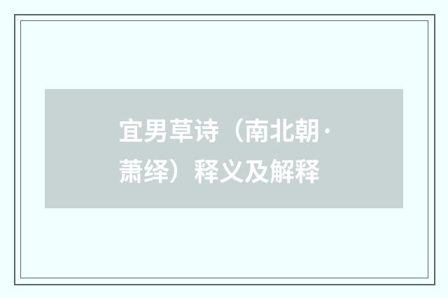 宜男草诗（南北朝·萧绎）释义及解释