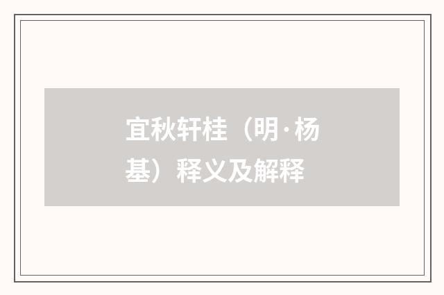 宜秋轩桂（明·杨基）释义及解释
