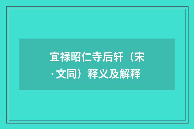 宜禄昭仁寺后轩（宋·文同）释义及解释
