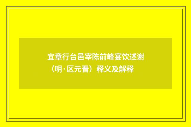 宜章行台邑宰陈前峰宴饮述谢（明·区元晋）释义及解释