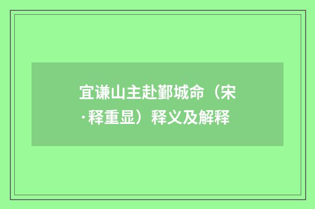 宜谦山主赴鄞城命（宋·释重显）释义及解释