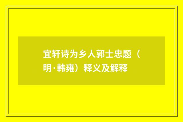 宜轩诗为乡人郭士忠题（明·韩雍）释义及解释
