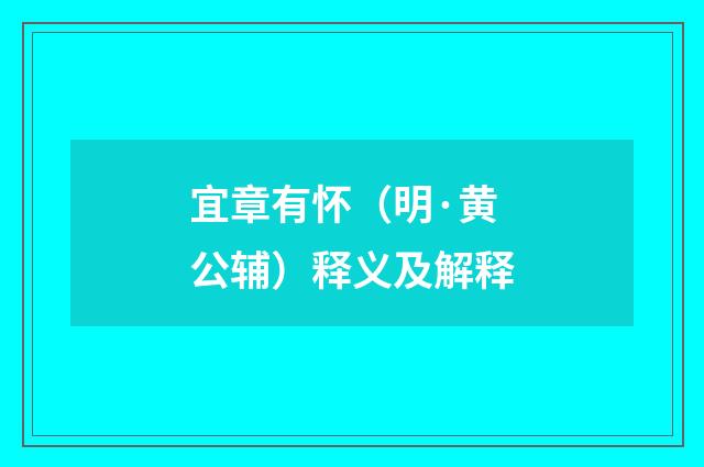 宜章有怀（明·黄公辅）释义及解释