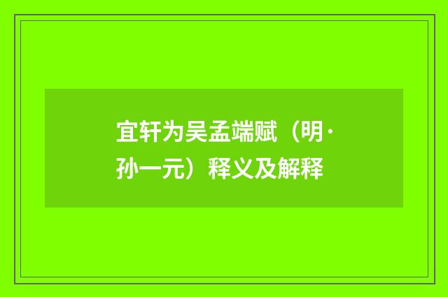 宜轩为吴孟端赋（明·孙一元）释义及解释
