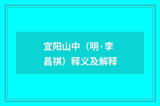宜阳山中（明·李昌祺）释义及解释