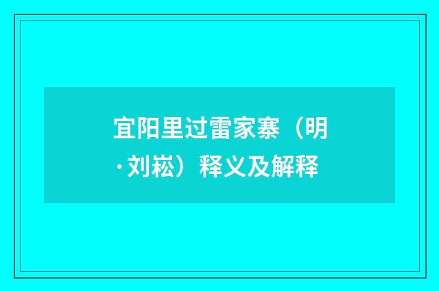 宜阳里过雷家寨（明·刘崧）释义及解释