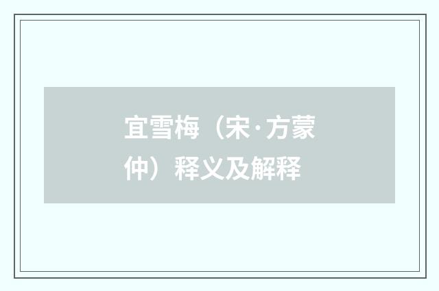 宜雪梅（宋·方蒙仲）释义及解释