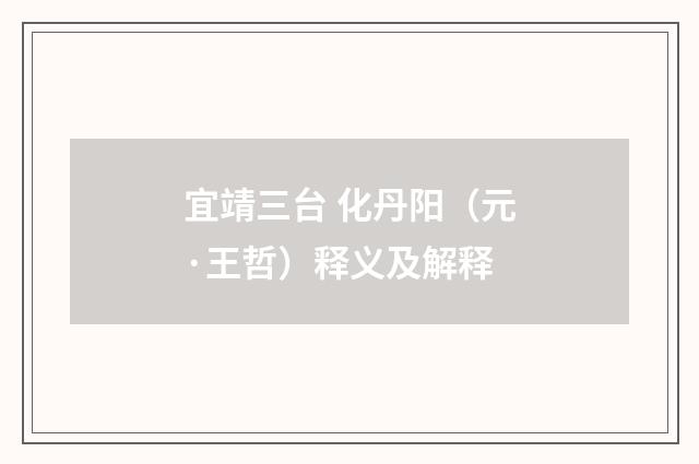 宜靖三台 化丹阳（元·王哲）释义及解释